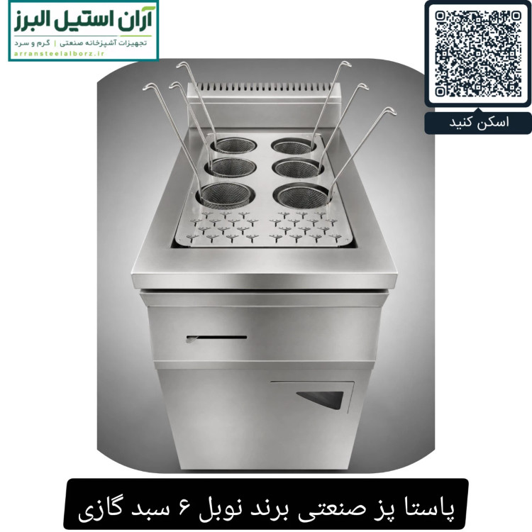 پاستا پز صنعتی برند نوبل ۶ سبد گازی