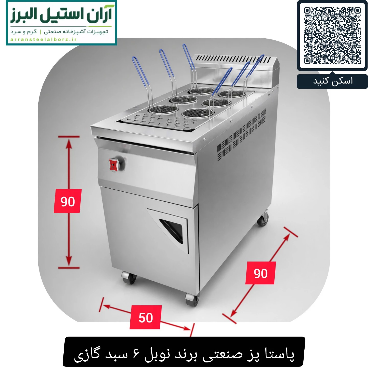 پاستا پز صنعتی برند نوبل ۶ سبد گازی