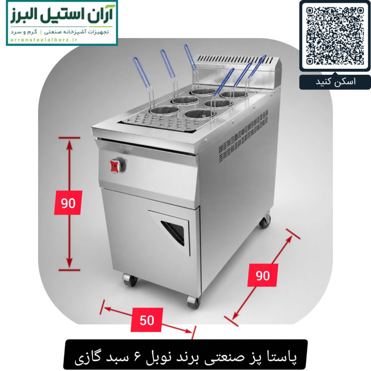 پاستا پز صنعتی برند نوبل ۶ سبد گازی