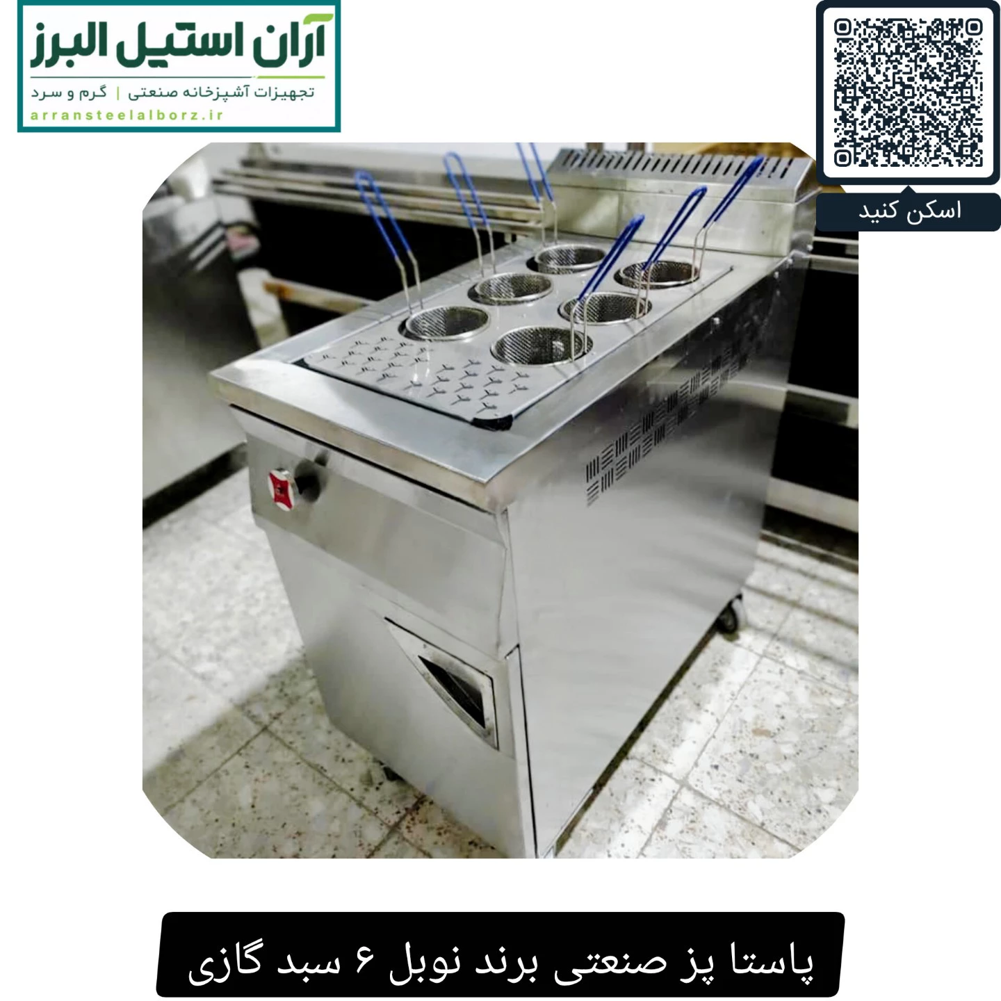 پاستا پز صنعتی برند نوبل ۶ سبد گازی