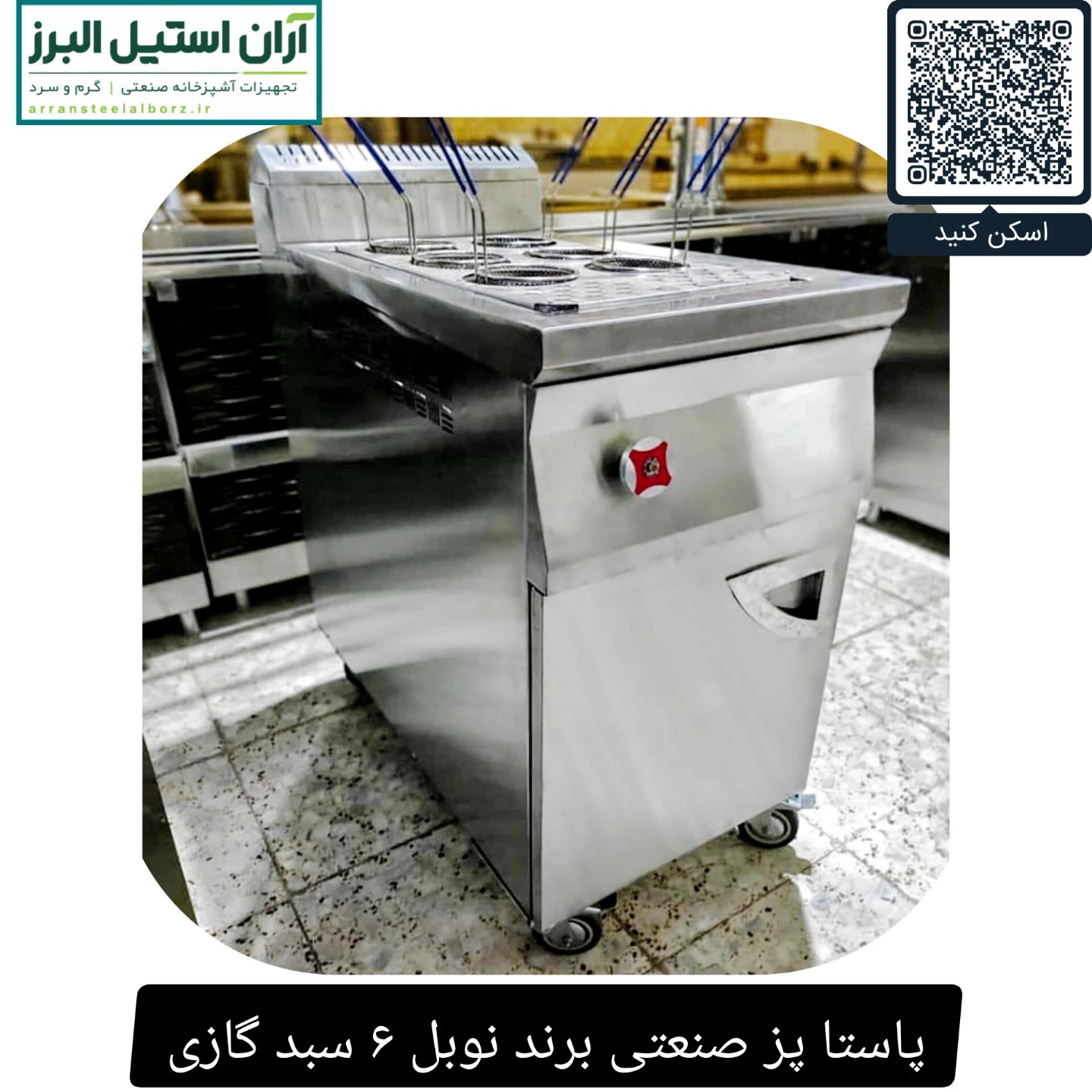 پاستا پز صنعتی برند نوبل ۶ سبد گازی