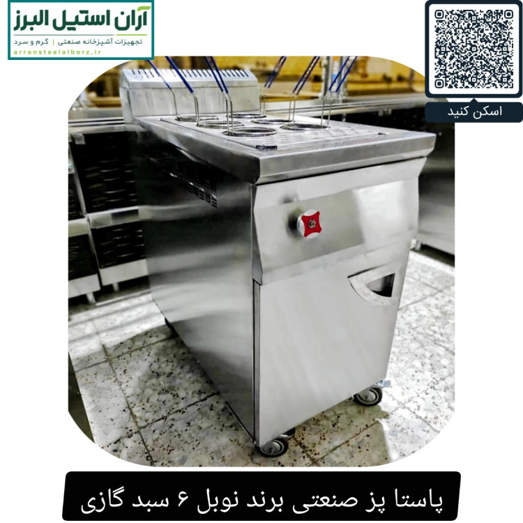 پاستا پز صنعتی برند نوبل ۶ سبد گازی