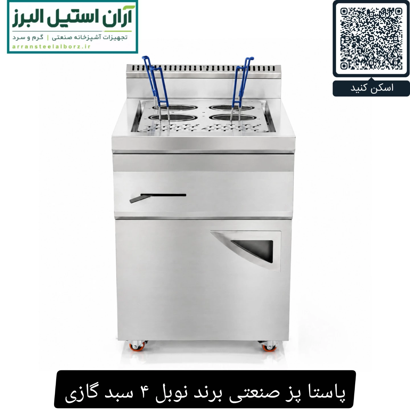 پاستا پز صنعتی برند نوبل ۴ سبد گازی