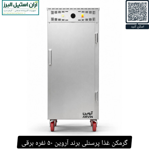 گرمکن غذا پرسنلی برند آروین ۵۰ نفره برقی