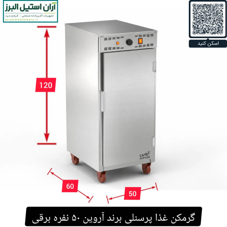 گرمکن غذا پرسنلی برند آروین ۵۰ نفره برقی