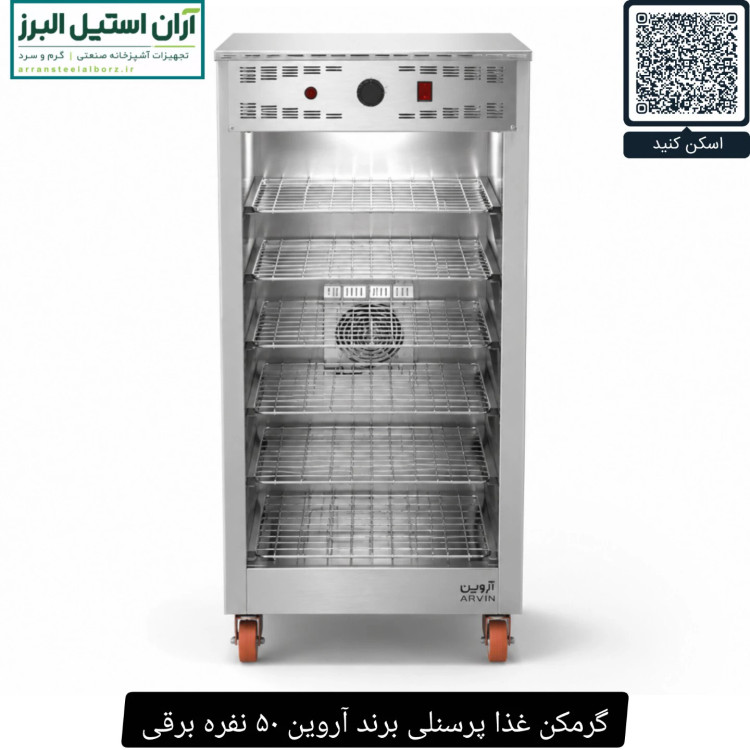 گرمکن غذا پرسنلی برند آروین ۵۰ نفره برقی