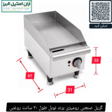 گریل صنعتی رومیزی برند نوبل طول ۳۰ سانت روغنی