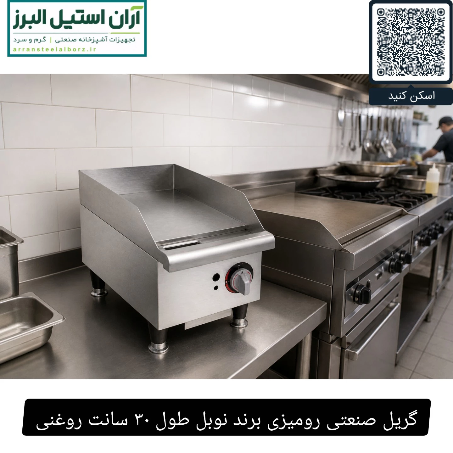 گریل صنعتی رومیزی برند نوبل طول ۳۰ سانت روغنی
