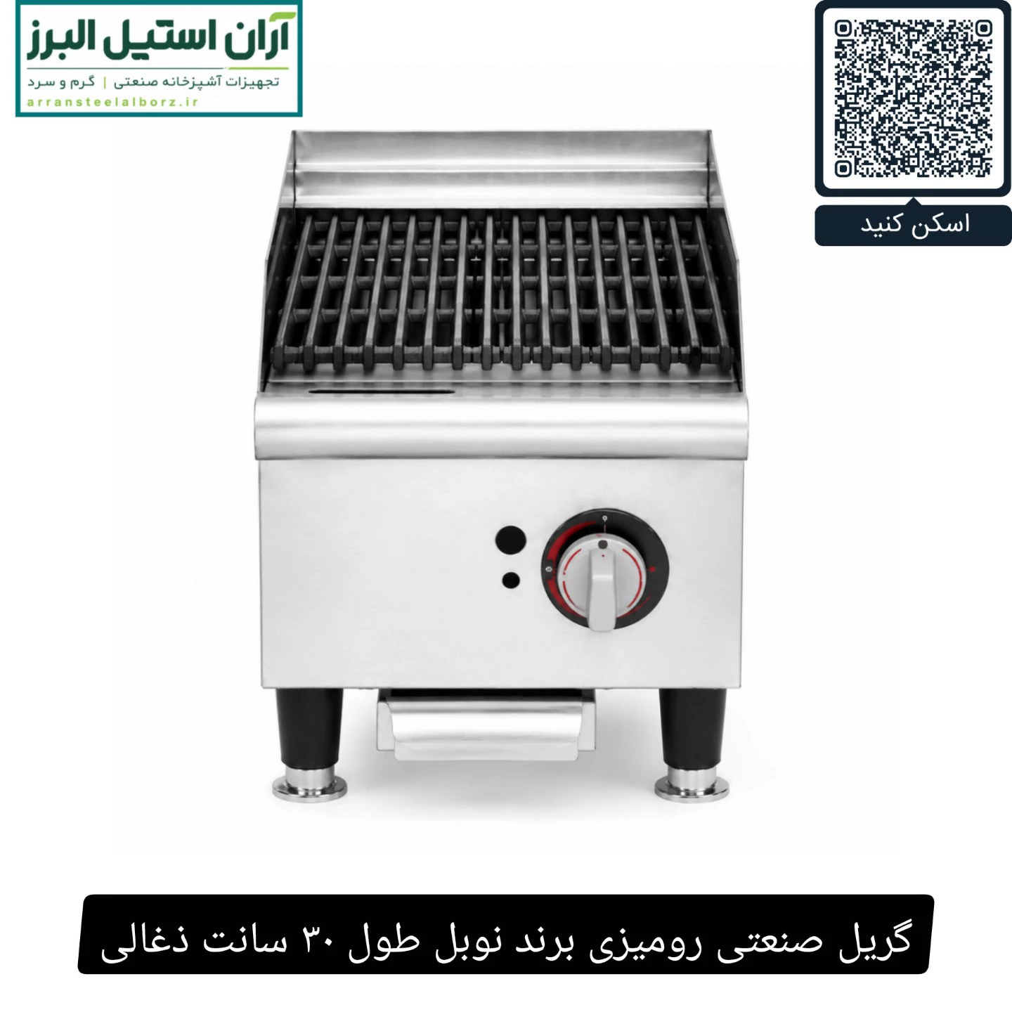 گریل صنعتی رومیزی برند نوبل طول ۳۰ سانت ذغالی