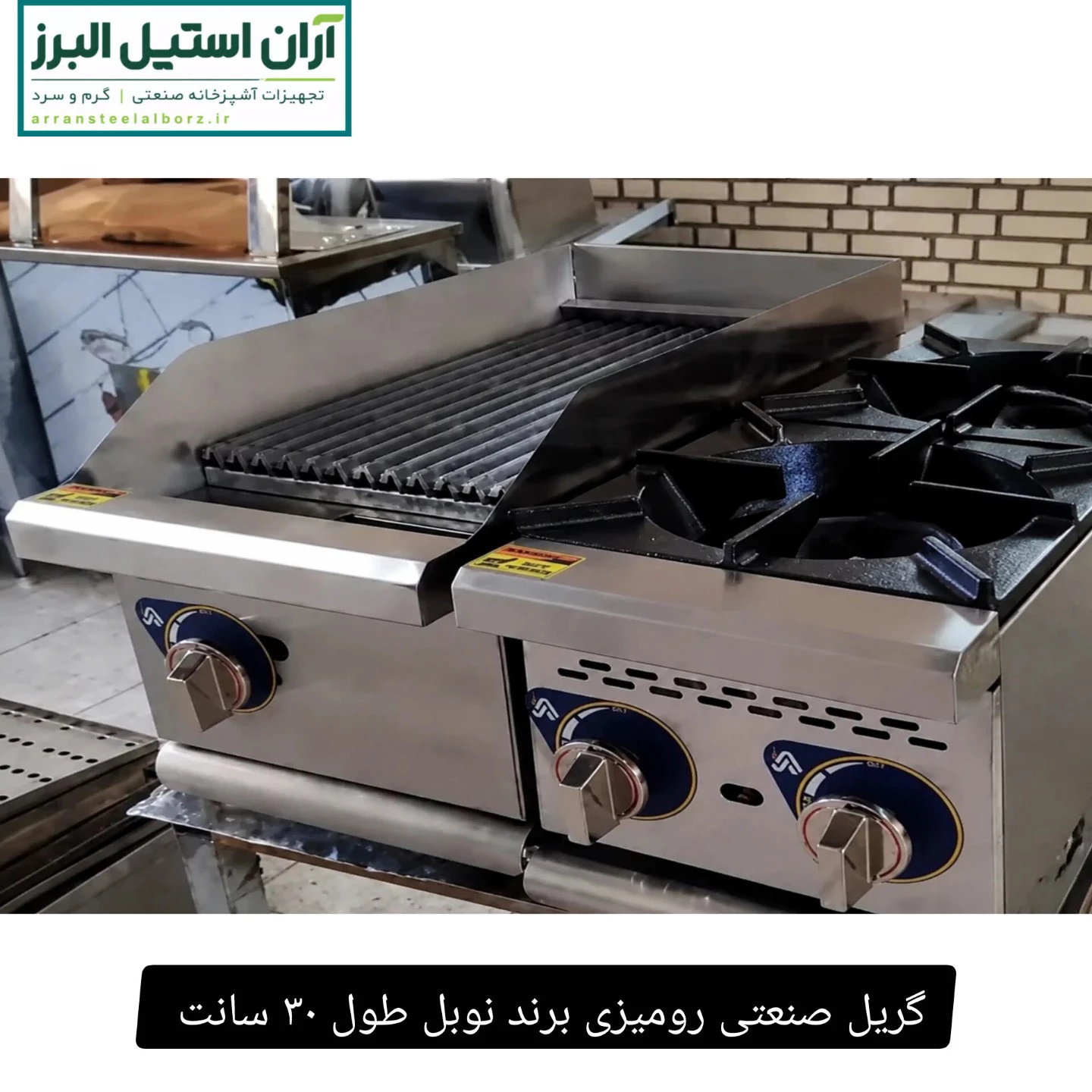 گریل صنعتی رومیزی برند نوبل طول ۳۰ سانت ذغالی