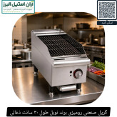 گریل صنعتی رومیزی برند نوبل طول ۳۰ سانت ذغالی