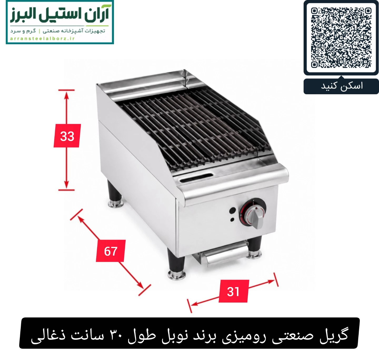 گریل صنعتی رومیزی برند نوبل طول ۳۰ سانت ذغالی