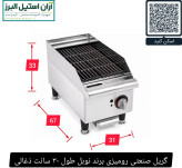 گریل صنعتی رومیزی برند نوبل طول ۳۰ سانت ذغالی