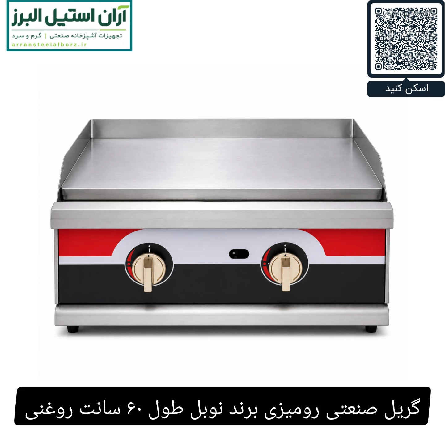 گریل صنعتی رومیزی برند نوبل طول ۶۰ سانت روغنی