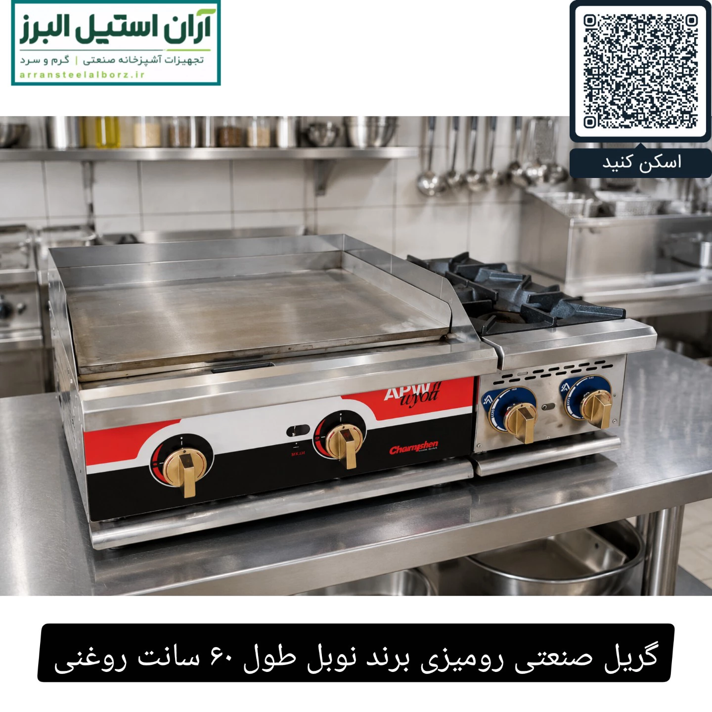 گریل صنعتی رومیزی برند نوبل طول ۶۰ سانت روغنی