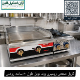 گریل صنعتی رومیزی برند نوبل طول ۶۰ سانت روغنی
