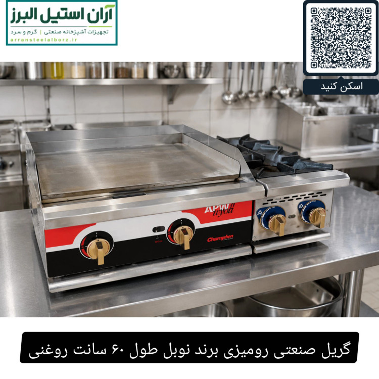 گریل صنعتی رومیزی برند نوبل طول ۶۰ سانت روغنی