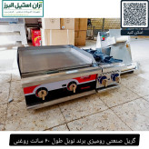 گریل صنعتی رومیزی برند نوبل طول ۶۰ سانت روغنی