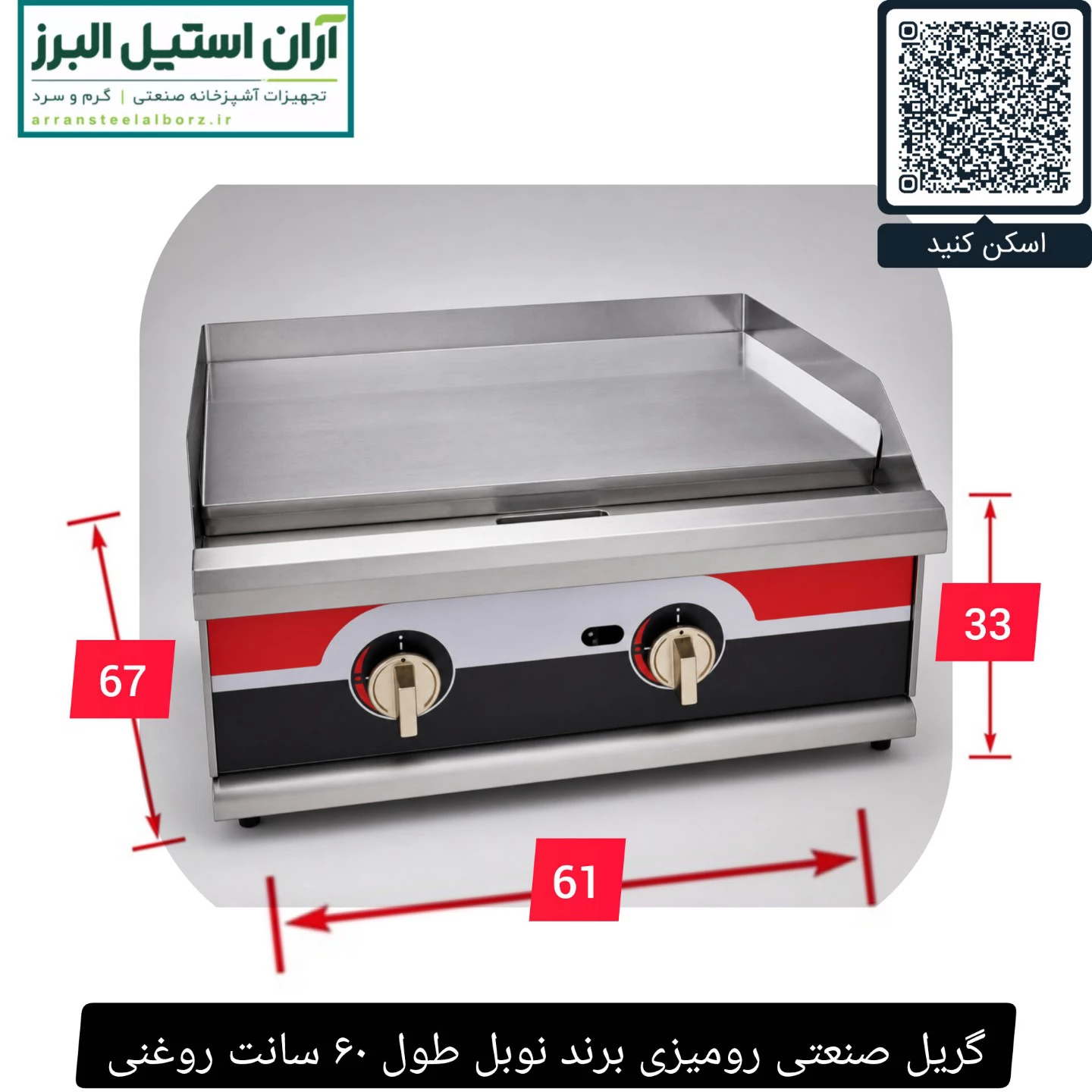 گریل صنعتی رومیزی برند نوبل طول ۶۰ سانت روغنی