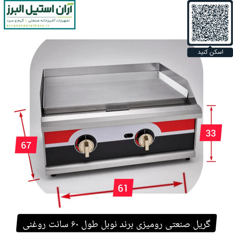 گریل صنعتی رومیزی برند نوبل طول ۶۰ سانت روغنی