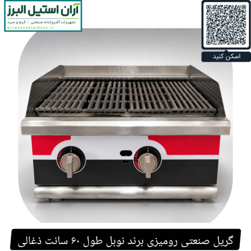گریل صنعتی رومیزی برند نوبل طول ۶۰ سانت ذغالی