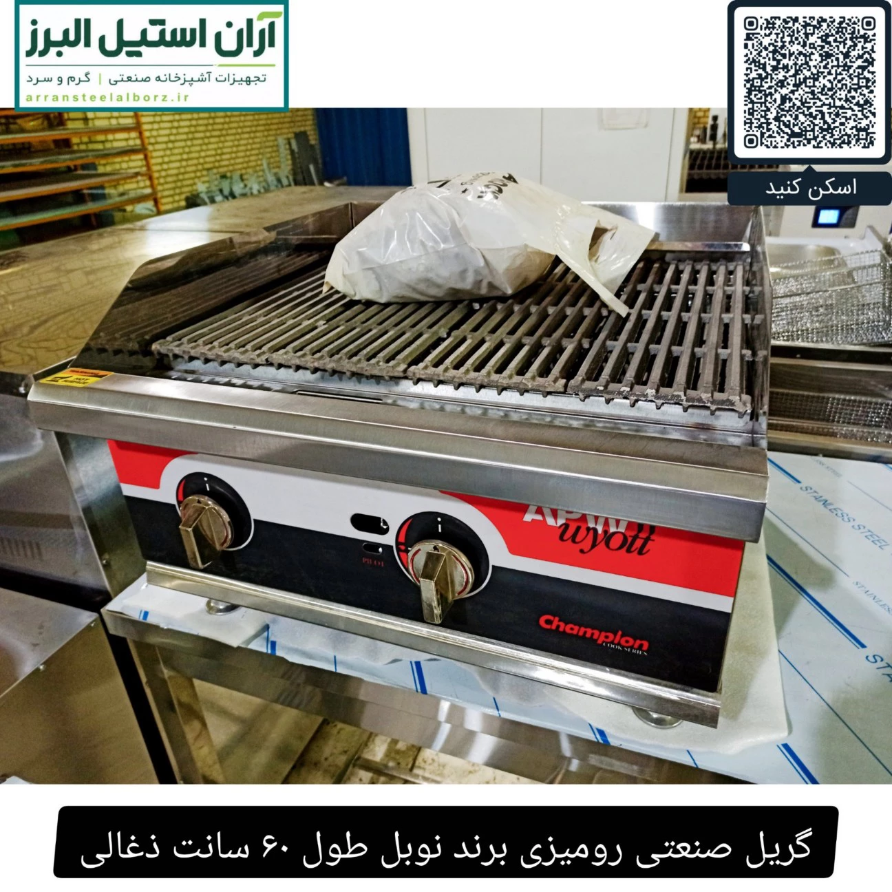 گریل صنعتی رومیزی برند نوبل طول ۶۰ سانت ذغالی