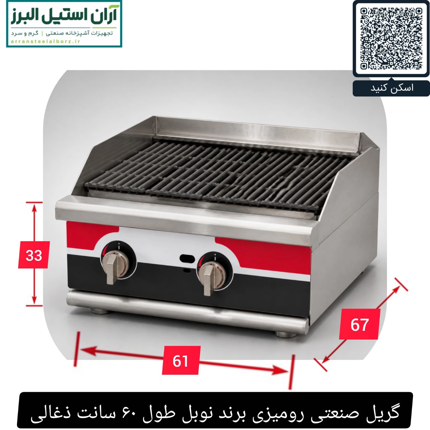 گریل صنعتی رومیزی برند نوبل طول ۶۰ سانت ذغالی
