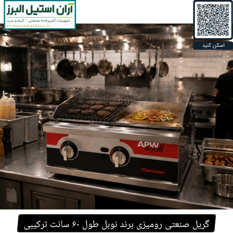 گریل صنعتی رومیزی برند نوبل طول ۶۰ سانت ترکیبی