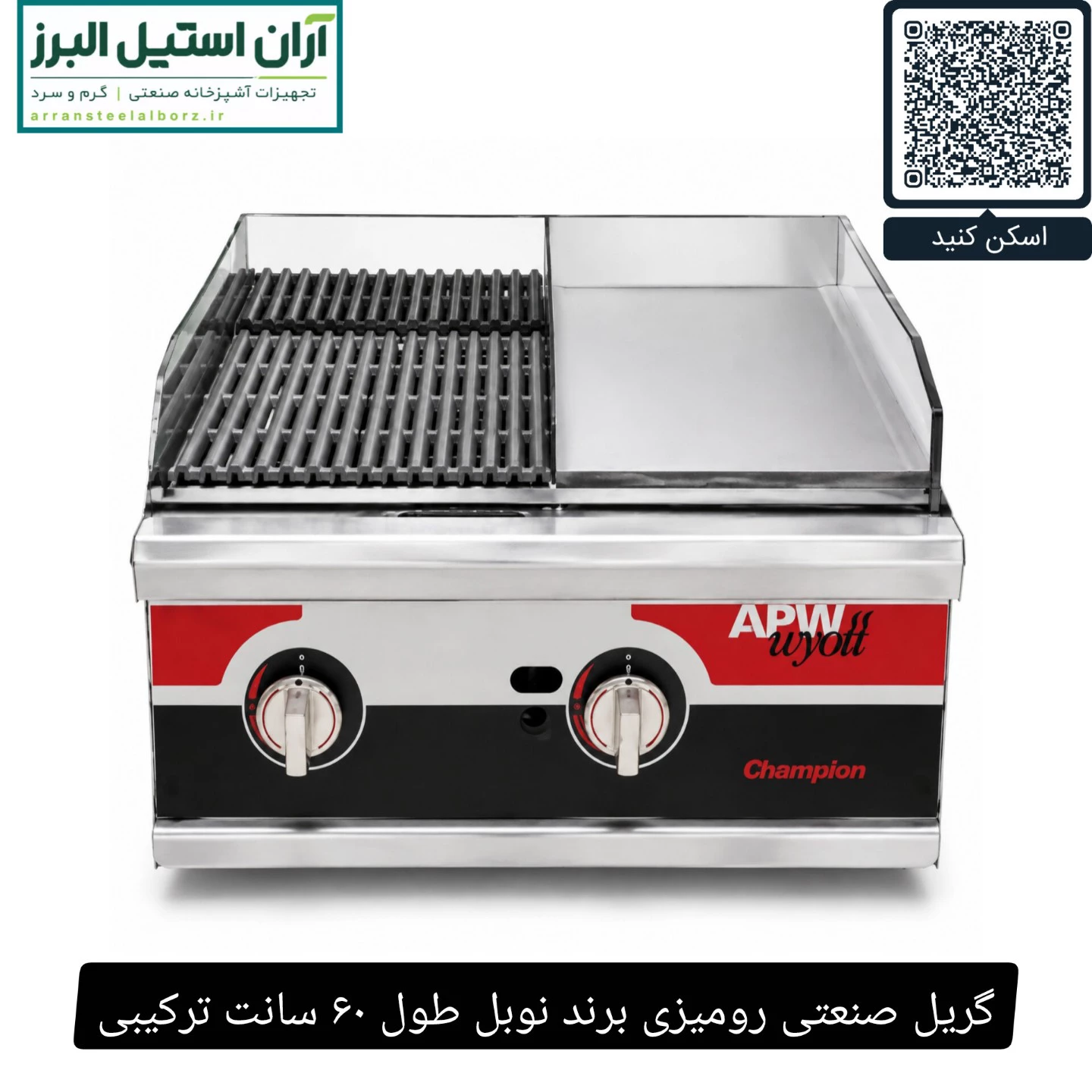 گریل صنعتی رومیزی برند نوبل طول ۶۰ سانت ترکیبی