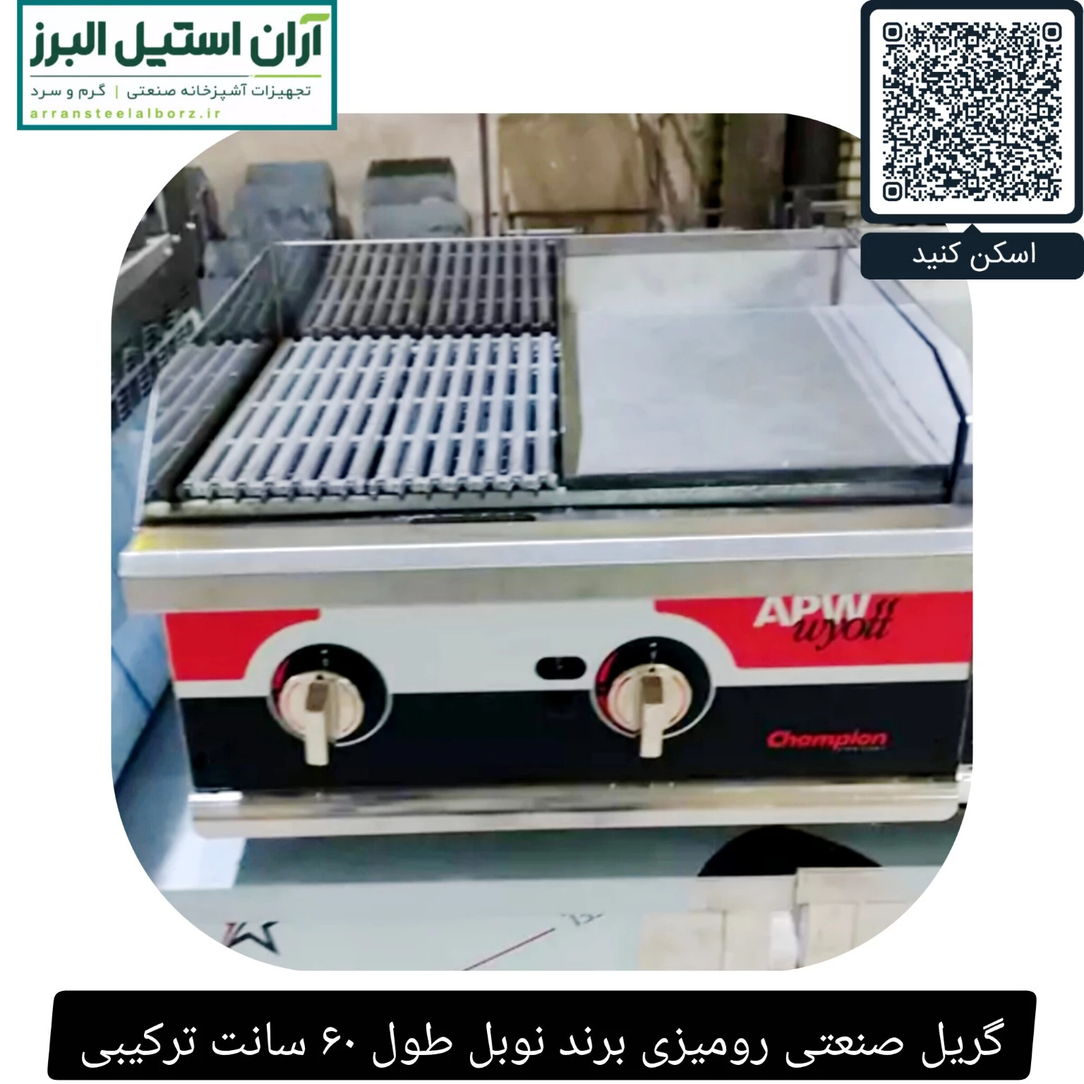 گریل صنعتی رومیزی برند نوبل طول ۶۰ سانت ترکیبی