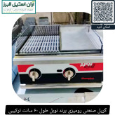 گریل صنعتی رومیزی برند نوبل طول ۶۰ سانت ترکیبی