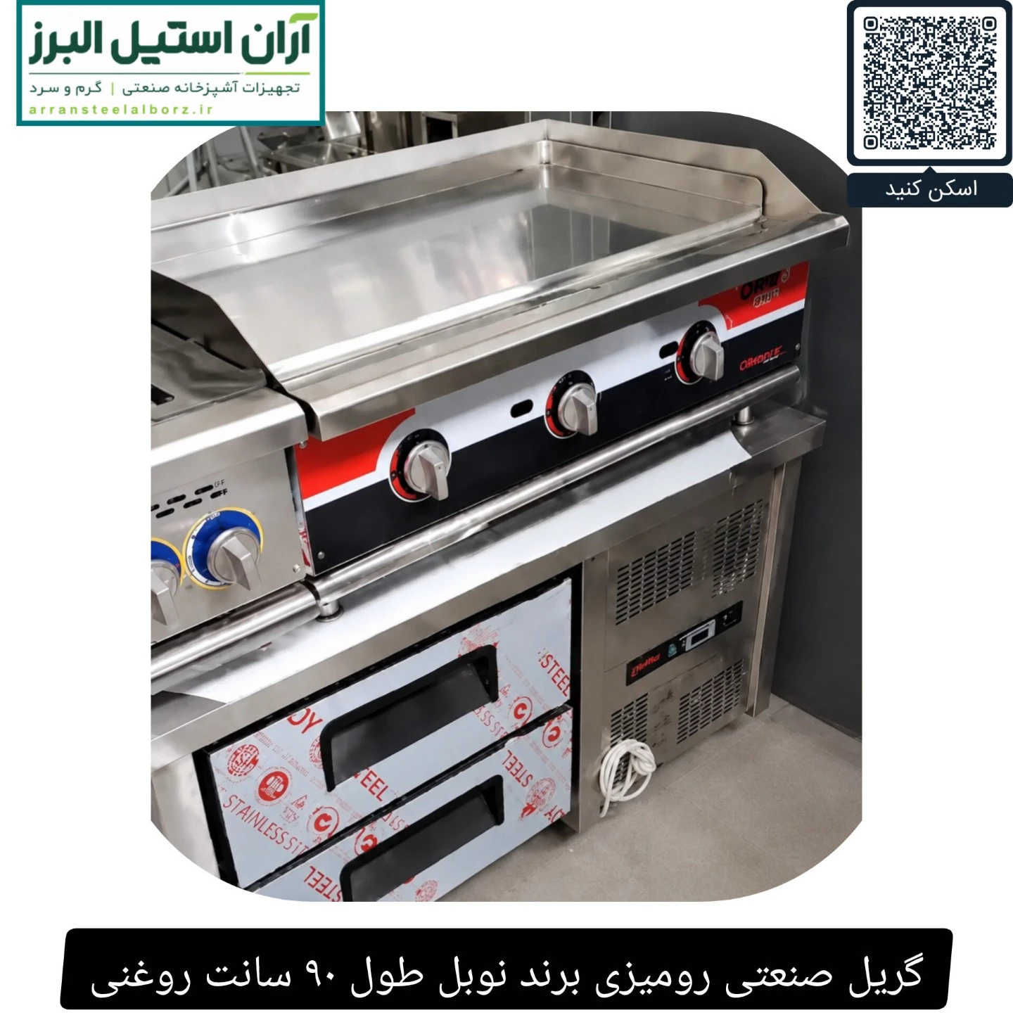 گریل صنعتی رومیزی برند نوبل طول ۹۰ سانت روغنی