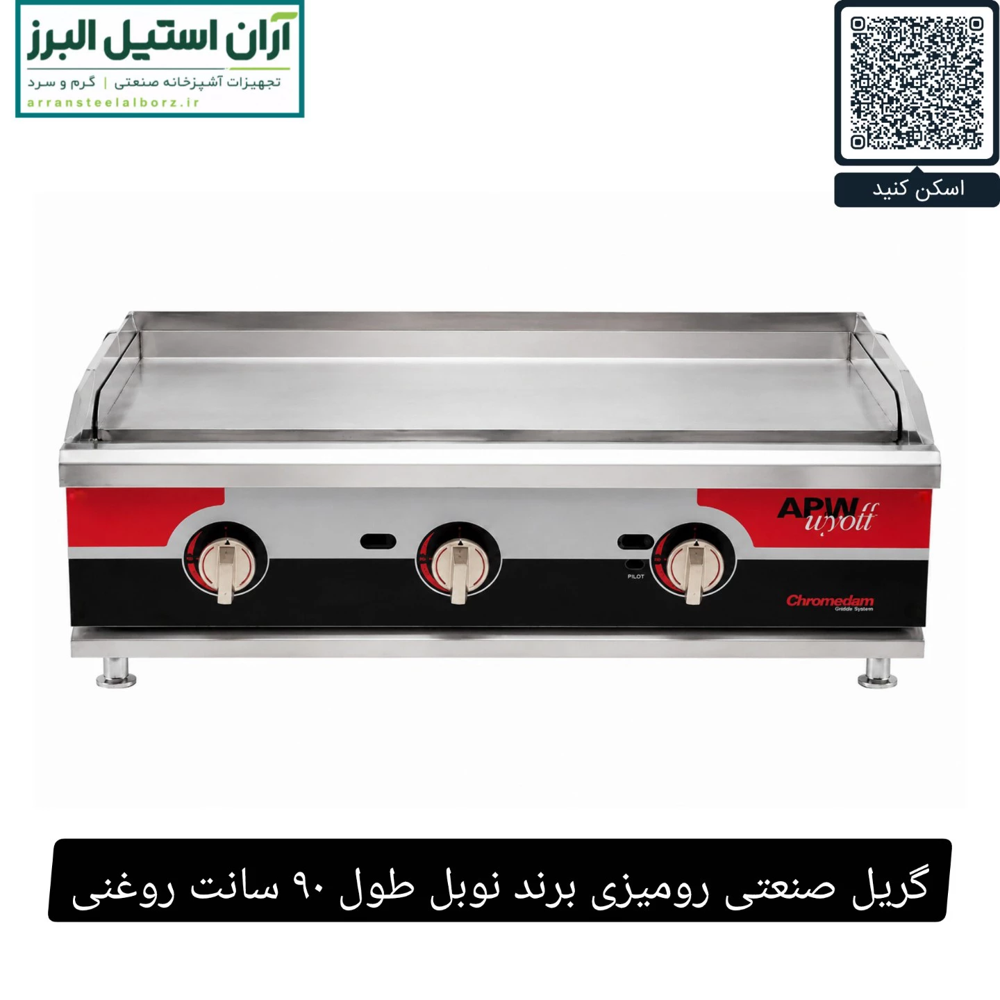 گریل صنعتی رومیزی برند نوبل طول ۹۰ سانت روغنی