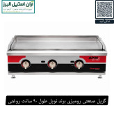 گریل صنعتی رومیزی برند نوبل طول ۹۰ سانت روغنی