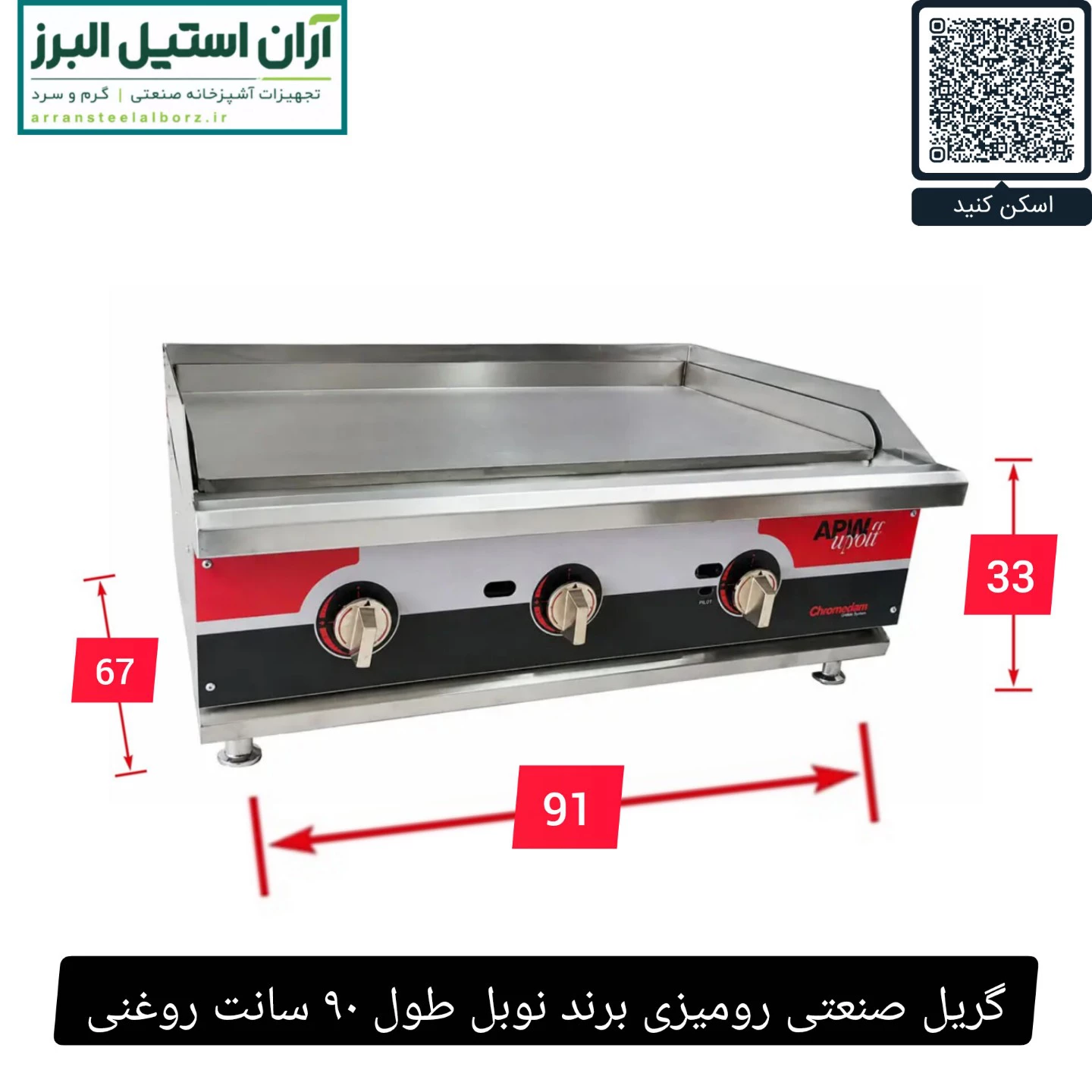گریل صنعتی رومیزی برند نوبل طول ۹۰ سانت روغنی