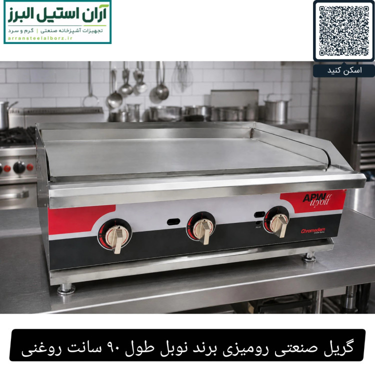 گریل صنعتی رومیزی برند نوبل طول ۹۰ سانت روغنی