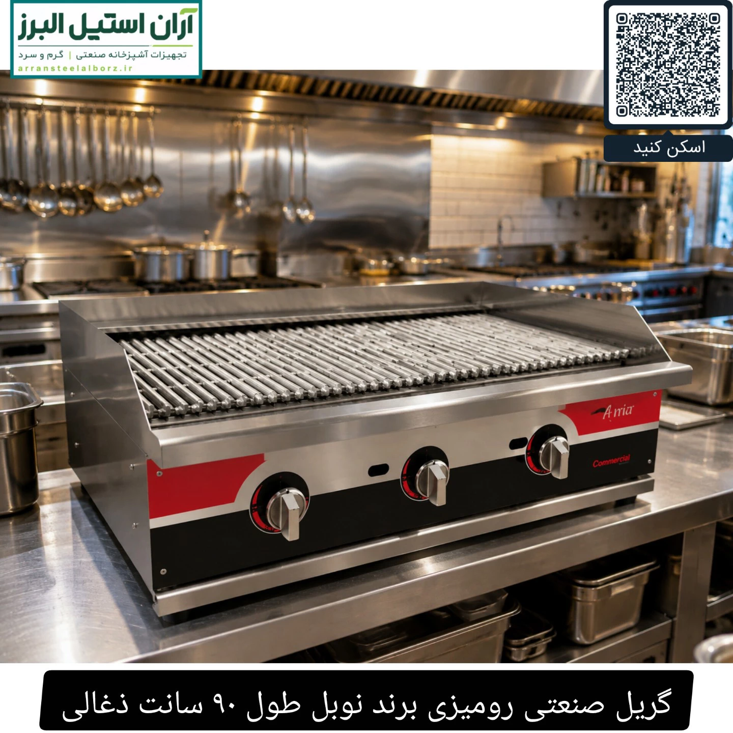 گریل صنعتی رومیزی برند نوبل طول ۹۰ سانت ذغالی