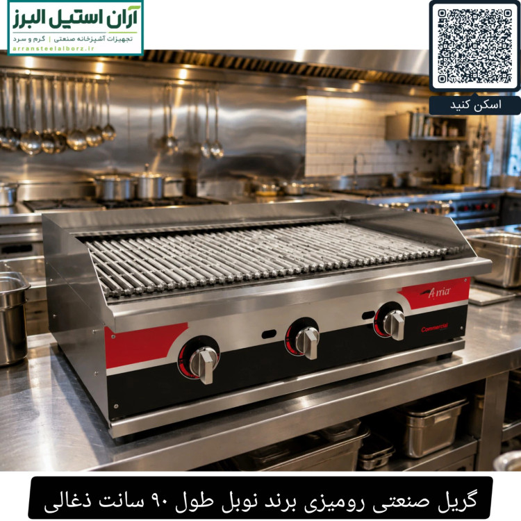 گریل صنعتی رومیزی برند نوبل طول ۹۰ سانت ذغالی