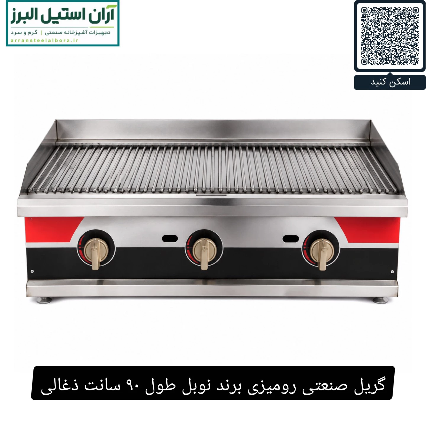 گریل صنعتی رومیزی برند نوبل طول ۹۰ سانت ذغالی