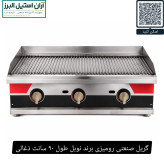 گریل صنعتی رومیزی برند نوبل طول ۹۰ سانت ذغالی
