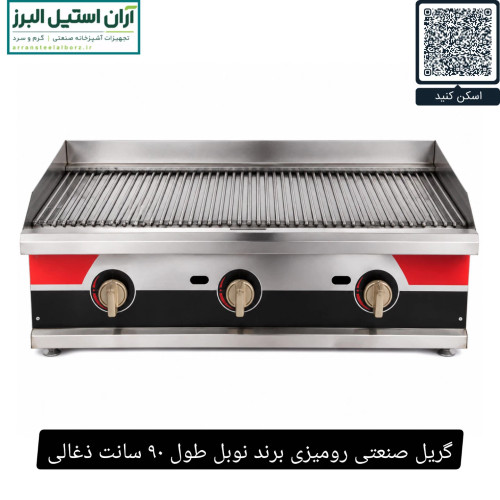 گریل صنعتی رومیزی برند نوبل طول ۹۰ سانت ذغالی