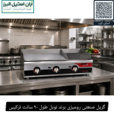 گریل صنعتی رومیزی برند نوبل طول ۹۰ سانت ترکیبی