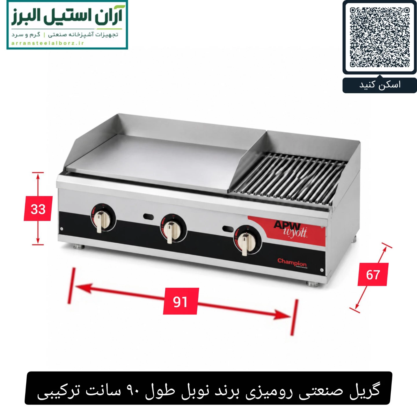 گریل صنعتی رومیزی برند نوبل طول ۹۰ سانت ترکیبی