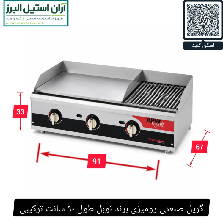 گریل صنعتی رومیزی برند نوبل طول ۹۰ سانت ترکیبی