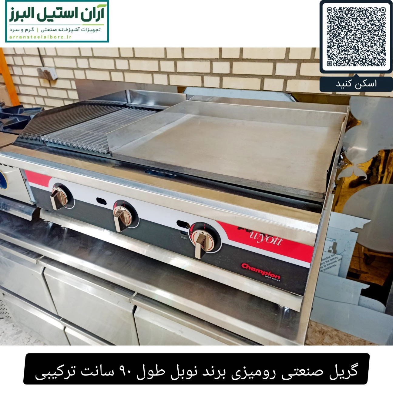 گریل صنعتی رومیزی برند نوبل طول ۹۰ سانت ترکیبی
