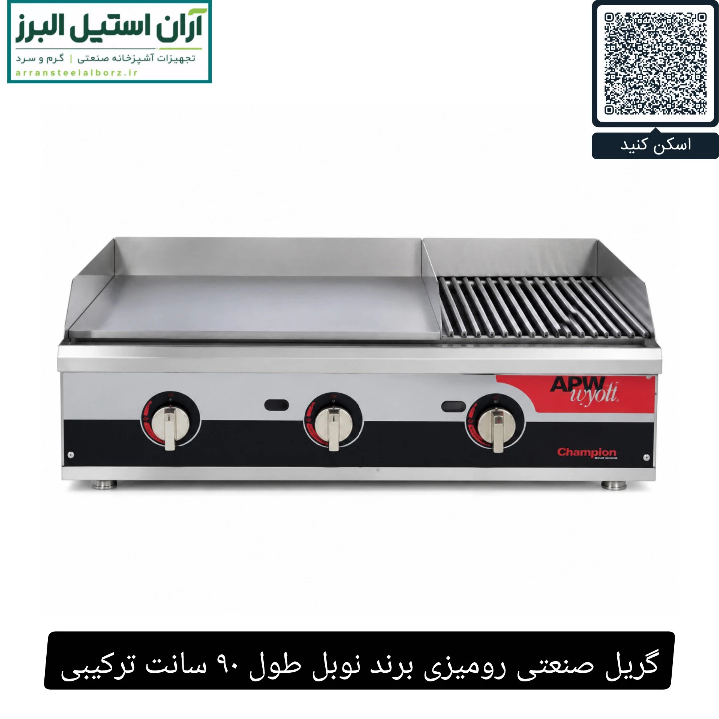 گریل صنعتی رومیزی برند نوبل طول ۹۰ سانت ترکیبی