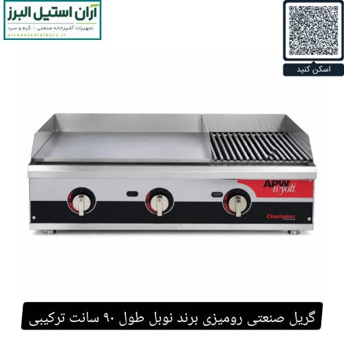 گریل صنعتی رومیزی برند نوبل طول ۹۰ سانت ترکیبی