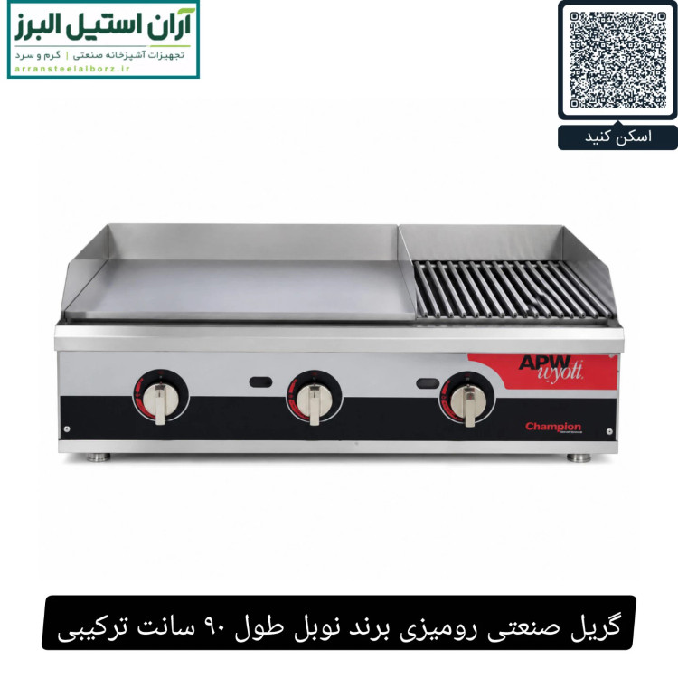 گریل صنعتی رومیزی برند نوبل طول ۹۰ سانت ترکیبی