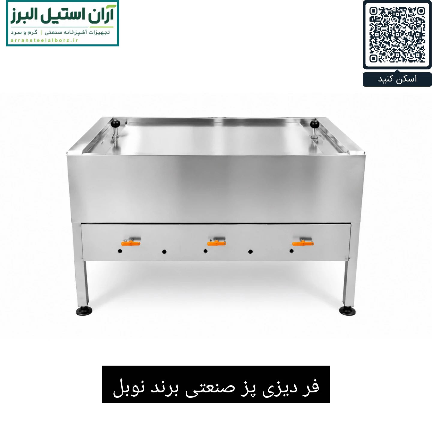 فر دیزی پز صنعتی برند نوبل ظرفیت ۹۶ تایی