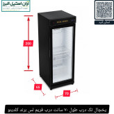 یخچال تک درب طول ۷۰ سانت درب فریم لس برند کلدینو